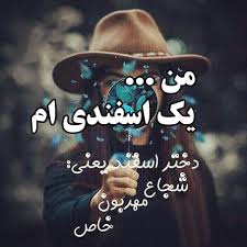 Image result for متن در باره اسفند و اسفندی بودن
