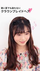 暑い夏でも崩れないクラウンブレイドヘア ヘアスタイル 三つ編み