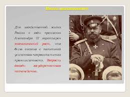 Рост 193 см, был крупным и мужественным человеком, обладал огромной физической силой. Aleksandr Iii 1881 1894 Gg Mirotvorec Chuprov