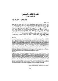 تصفح وتحميل كتاب ظاهرة التكلس المعجمي في اللسان العربي Pdf مكتبة عين الجامعة