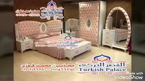 أشيك غرف نوم مودرن من القصر التركي القصر التركى للاثاث المودرن