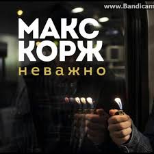 Один из самых популярных русскоязычных исполнителей, выходец из тусовки mu skool, с легкостью смешивающий в своем творчестве электронную музыку, рэп и задушевное пение. Stream Maks Korzh Nevazhno Akustika By Drummer Listen Online For Free On Soundcloud