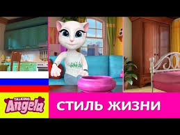 скачать игру моя говорящая анджела на андроид бесплатно на русском Govoryashaya Andzhela Tur Po Moej Kvartire Youtube Tur Kvartira Tomi