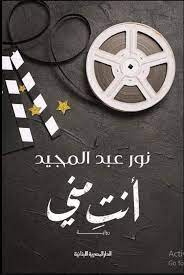 رواية انت مني نور عبدالمجيد books you should read pdf books reading long books