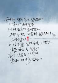 Calligraphy 좋아해 달란적도 없었는데 나 혼자 그 사람을 내 마음속에 들여놨고 고백 한 번 해본적 없으면서 그사람이 내 마음을 알아주길 바랬고 가끔 하는 농담들이 혹시 진심은 아닐지 혼자 기대 했었다 짝사랑 글귀 인생