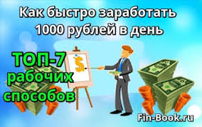 как заработать 1000 рублей за 5 минут без вложений Kak Bystro Zarabotat 1000 Rublej V Den Bez Vlozhenij Pryamo Sejchas Top 7 Rabochih Sposobov