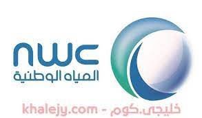 برنامج إعداد لتأهيل الخريجين أعلنت عنه شركة المياة الوطنية وذلك للرجال والنساء وذلك وفقا لما ورد في الاعلان التال tech company logos vodafone logo company logo