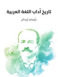 تاريخ آداب اللغة العربية ج رجي زيدان مؤسسة هنداوي