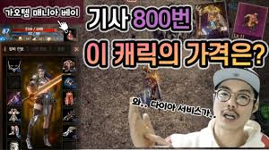 데포1섭에서 혈맹원들을 모집하였는데 인범 , 불도그, 원재, 조성태, 수영, 혁이 등 리니지에서 날리던 bj들을 모두. ë¦¬ë‹ˆì§€m ì°©í•œê°€ê²© ì˜ ê¸°ì‚¬800ë²ˆ ë¬¼í'ˆ Feat ê°€ì˜¤í…œë§¤ë‹ˆì•„ë² ì´ Video Analysis Report