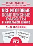 впр по русскому языку 4 класс 25 вариантов ответы Mobilnyj Liveinternet Vse Itogovye Kompleksnye Raboty V Nachalnoj Shkole 1 4 Klass Ksu11111 Dnevnik Ksyu11111 Shkola Obrazovanie Detej I Obrazovanie Na Domu