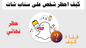 كيف احظر شخص على سناب شات حظر بدون ما يعرف الشخص youtube
