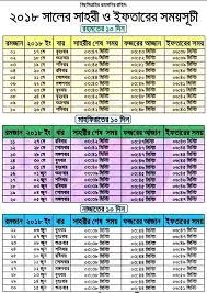 Ramadan Iftar Shari Timetable 2018 Bangladesh Common Target Ramadan Time Table Ramadan Letter Sample