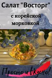 салат из сырой свеклы и моркови для похудения отзывы Salat Vostorg S Korejskoj Morkovkoj Eda Kulinariya Idei Dlya Blyud
