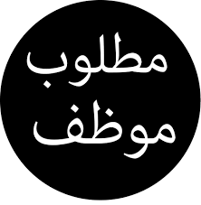 Contact ‎مطلوب موظف‎ on messenger. Ù…Ø·Ù„ÙˆØ¨ Ù…ÙˆØ¸Ù Ù…Ø·Ù„ÙˆØ¨ Ù…ÙˆØ¸Ù Ø³ÙƒØ§Ù† Ø¹Ù…Ø§Ù† Ù„Ø¹Ù…Ù„ Ù…Ø®ØªÙ„Ù Ø§Ù†ÙˆØ§Ø¹ Facebook