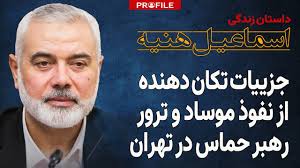 ‫هنیه که بود و چگونه در تهران کشته شد؟ جزئیات تکان دهنده از عملیات موساد -  YouTube‬‎