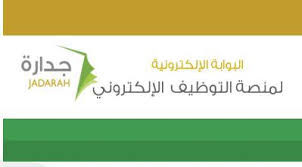 طريقة التقديم على وظائف جدارة 1439 هـ المرسال