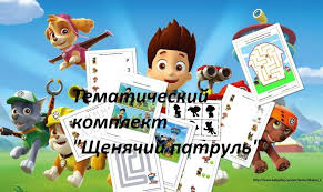 щенячий патруль игра щенячий патруль игра щенячий патруль игра Tematicheskij Komplekt Samodelnye Igry Plakat Detskij Sad
