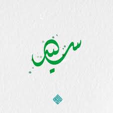 عرض ملف faizan saeed الشخصي على linkedin، أكبر شبكة للمحترفين في العالم. Ø§Ø³Ù… Ø³ÙŠØ¯ Calligraphy Arabic Calligraphy Arabic
