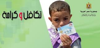 هاتي الختم اسماء المستفيدين من تكافل وكرامة بالرقم القومى 2019 وانا اقبض لك