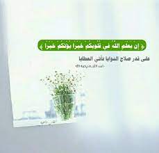 قالوا على قدر صلاح النوايا تأتي العطايا وعلى قدر حسن ظنك بالله يكون توفيق الله لك اللهم ارزقنا الاخلاص في النية و words of wisdom wisdom arabic words