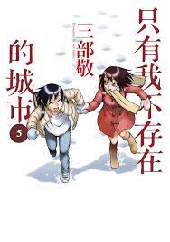 只有我不存在的城市5 Comics, Graphic Novels, & Manga eBook by 三部敬- EPUB Book |  Rakuten Kobo United States