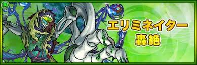 Jun 13, 2021 · 3. ãƒ¢ãƒ³ã‚¹ãƒˆ ã‚¨ãƒªãƒŸãƒã‚¤ã‚¿ãƒ¼ ç£ç¥žåŒ– ã®æœ€æ–°è©•ä¾¡ ã‚ãã‚ãã®å®Ÿã¨é©æ­£ã‚¯ã‚¨ã‚¹ãƒˆ ã‚¢ãƒ«ãƒ†ãƒž