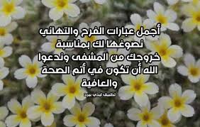 كلمات تهنئة خروج من المستشفى ليدي بيرد