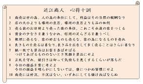 近江商人 商売の心得十訓 横書き 賢明な名言 言の葉 教訓