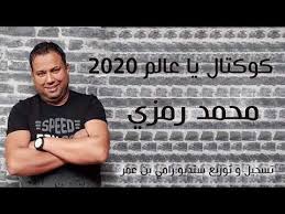 mohamed ramzi 2020 cocktail ya 3alem youtube youtube development advertising