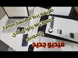 تعمل تحديثات برنامج التشغيل على إصلاح مشكلات برنامج التشغيل مع أجهزة كانون وتحسين أداء جهاز الكمبيوتر الخاص بك. Ø·Ø±ÙŠÙ‚Ø© ØªÙˆØµÙŠÙ„ Ø§Ù„Ø·Ø§Ø¨Ø¹Ø© ÙƒØ§Ù†ÙˆÙ† Mg3040 Ø¨Ø§Ù„ÙˆØ§ÙŠ ÙØ§ÙŠ Ø¨Ø§Ù„Ù…ÙˆØ¨ÙŠÙ„ ÙÙŠØ¯ÙŠÙˆ Ù„ØªØ§Ù†ÙŠ Ù…Ø±Ø© Youtube