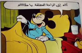 Pin By Marwa Rose On Arabic بالعربي Funny Reaction Pictures Mickey Cartoons Funny Arabic Quotes