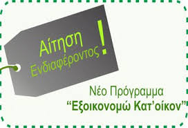 Στις 9/12 ανοίγει η πλατφόρμα για το εξοικονομώ αυτονομώ, επιδότηση έως 85%. E3oikonomw Kat Oikon Ii Rethymno Home Design