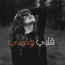 0:16 صوفي الكرواتي 1 136 просмотров. ØªØ­Ù…ÙŠÙ„ ØµÙˆØ± Ø­Ø²ÙŠÙ†Ø© Ù…Ø¹ Ø¹Ø¨Ø§Ø±Ø§Øª Ù…Ø¤Ø«Ø±Ø© ÙˆÙƒÙ„Ø§Ù… Ø­Ø²ÙŠÙ† Ø¬Ø¯Ø§ Ø¹Ø§Ù„Ù… Ø§Ù„ØµÙˆØ±
