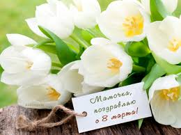 Мужчины со всего мира поздравляют с этим женским праздником своих возлюбленных, жен, матерей и бабушек, вручая им не только цветы. Pozdravleniya S 8 Marta