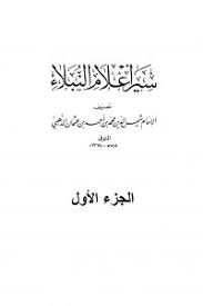 سير أعلام النبلاء الجزء الأول