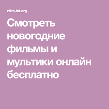 смотреть сериал обнимая небо онлайн бесплатно в хорошем качестве Smotret Novogodnie Filmy I Multiki Onlajn Besplatno Filmy Smotret