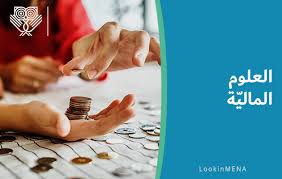 يُمكن اعتبار تخصص التمويل ، أو ما يُطلق عليه باللغة الإنجليزية finance ، وهو شريان الحياة. Ø§Ù„Ø¹Ù„ÙˆÙ… Ø§Ù„Ù…Ø§Ù„ÙŠØ© Lookinmena