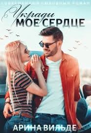 я тебя не отдам любовь как я тебя ждала Ukradi Moe Serdce Arina Vilde Chitat Knigu Onlajn Knigi Onlajn Knigi Romany