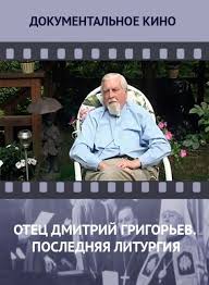 смотреть фильмы онлайн в хорошем качестве бесплатно без рекламы Otec Dmitrij Grigorev Poslednyaya Liturgiya Smotret Film Onlajn Besplatno Bez Reklamy I V Horoshem Kachestve S Izobrazheniyami Filmy Kultura Filmy Onlajn