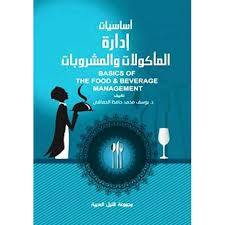 اساسيات ادارة الماكولات و المشروبات يوسف محمد حافظ - مكتبة جرير السعودية