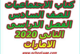 كتاب الاجتماعيات للصف السادس الفصل الدراسى الثانى 2020 الامارات School