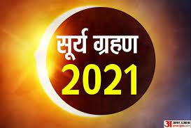 Surya grahan 2021 surya grahan kab lagega surya grahan 2021 dates and time in hindi. Surya Grahan 2021 Solar Eclipse In India Tomorrow Date Time Effects And Precaution Surya Grahan 2021 à¤†à¤• à¤¶ à¤® à¤• à¤› à¤à¤¸ à¤¦ à¤– à¤ˆ à¤¦ à¤— à¤†à¤œ à¤²à¤—à¤¨ à¤µ à¤² à¤¸ à¤° à¤¯ à¤— à¤°à¤¹à¤£ à¤¬à¤°à¤¤ à¤¸ à¤µà¤§ à¤¨ à¤¯ Amar