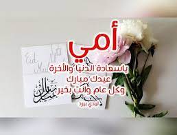 تهنئة عيد الأضحى وادعية العيد تصوير : Ø±Ø³Ø§Ø¦Ù„ Ø¹ÙŠØ¯ Ø§Ù„Ø§Ø¶Ø­Ù‰ Ù„Ù„Ø§Ù… Ù…ÙˆØ³ÙˆØ¹Ø© Ø¥Ù‚Ø±Ø£ Ø£Ø¬Ù…Ù„ Ø±Ø³Ø§Ø¦Ù„ Ø¹ÙŠØ¯ Ø§Ù„Ø§Ø¶Ø­Ù‰ Ù„Ù„Ø§Ù… ÙƒÙ„Ø§Ù… Ù„Ù„Ø£Ù… ÙÙŠ Ø§Ù„Ø¹ÙŠØ¯