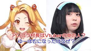 アンゴラ村長はvtuberの中の人 ゆーはむになったはなぜ