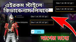 However, you can comment below if some name doesn't work or you can give your. How To Change Name In Free Fire To Stylish Name Stylish Name Like Boss Guild Gamer Arup Youtube
