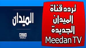 تردد قناة الميدان الجديدة Meedan Tv مايو 2019 على نايل سات Nilesat برنامج مللي زد رصيدك مجلس النقد Calm Artwork Calm Keep Calm Artwork