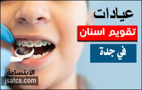 عيادات بلغصون اسنان