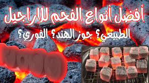 فلاتر المزود مصنع الجملة والتجزئة بيع أفضل جودة فحم قشر جوز الهند الشواء فحم حجري. Ù…Ø§ Ù‡Ùˆ Ø§ÙØ¶Ù„ Ù†ÙˆØ¹ ÙØ­Ù… Ù„Ù„Ø£Ø±Ø¬ÙŠÙ„Ø© Youtube