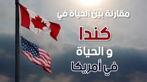 مقارنة بين الحياة في كندا و الحياة في أمريكا