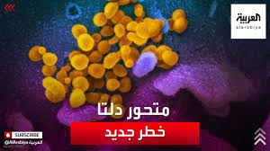 بعد وصوله لأكثر من 92 دولة حول العالم، أعاد متحور دلتا من فيروس كورونا كلًّا من أوروبا والولايات المتحدة إلى دائرة الخطر، إذ يتجه عدد الإصابات في المنطقتين إلى ارتفاع كبير. Ù…ØªØ­ÙˆØ± Ø¯Ù„ØªØ§ Ø®Ø·Ø± Ø¬Ø¯ÙŠØ¯ ÙŠÙ‡Ø¯Ø¯ Ø¬Ù‡ÙˆØ¯ Ø§Ù„Ø¯ÙˆÙ„ ÙÙŠ Ù…ÙƒØ§ÙØ­Ø© ÙƒÙˆØ±ÙˆÙ†Ø§ Youtube